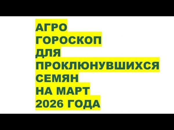 Март 2026: Самые Благоприятные Дни Для Проклюнувшихся Семян?!