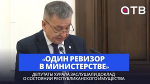 «Один ревизор». Депутаты Хурала заслушали доклад о состоянии республиканского имущества