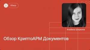 КриптоАРМ Документы — собственный ЭДО на ваших ресурсах