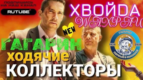 Ходячие Коллекторы. Гагарин отжигает #коллекторы