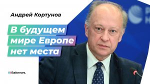 Мюнхен-2026: генеральная репетиция конца европейского проекта