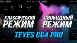 Инструкция к Teyes CC4 PRO| Переход из классического режима в свободный