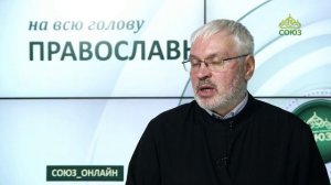 «Православный на всю голову!». Принимать решения
