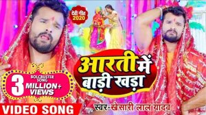 Khesari Lal Yadav का नया भोजपुरी देवीगीत _Video - आरती में बाड़ी खड़ा - New Bhojpuri De(1080P