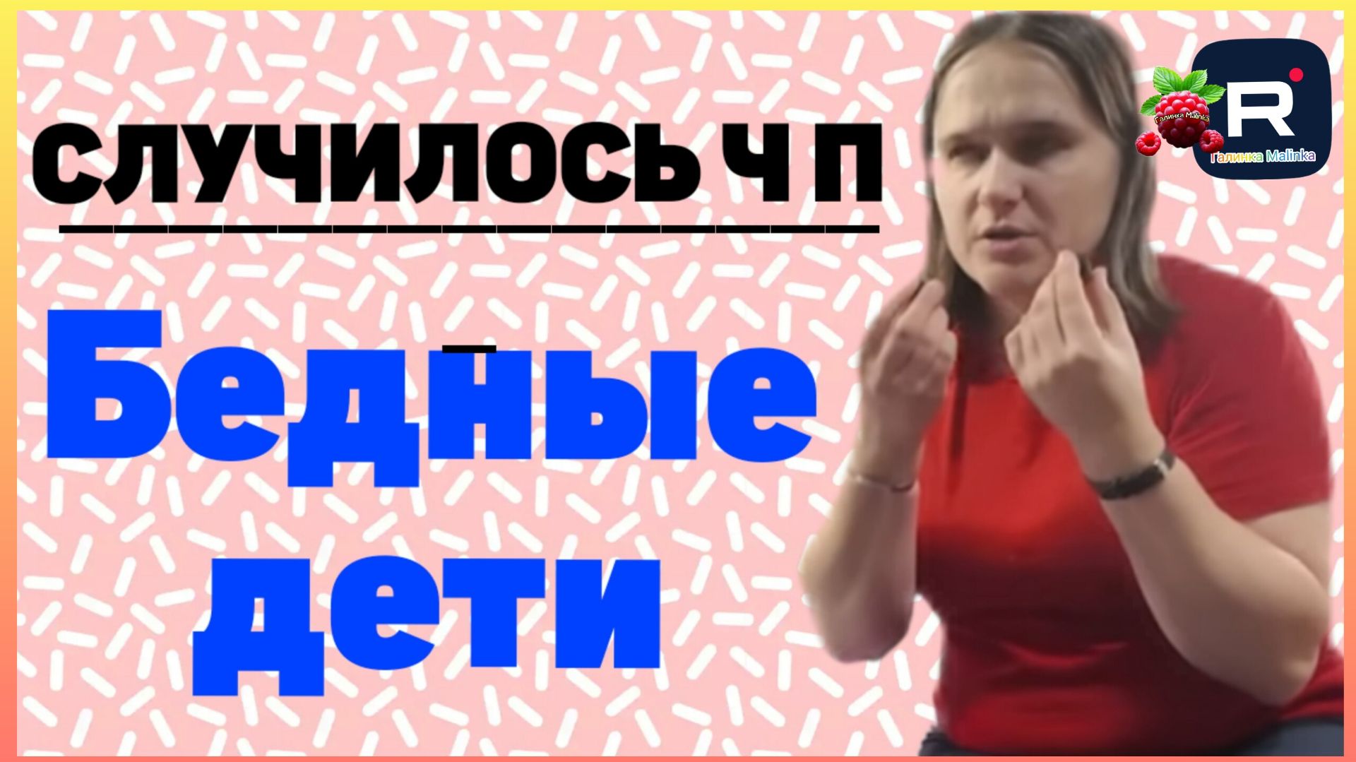 Бровченко _Случилось ЧП _Бедные дети _Обзор _Колесниковы _Деревенский дневник _Семья Бровченко смотреть онлайн