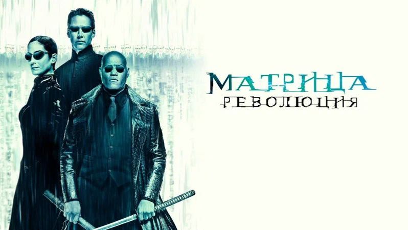 Матрица: Революция (2003) / The Matrix Revolutions смотреть онлайн