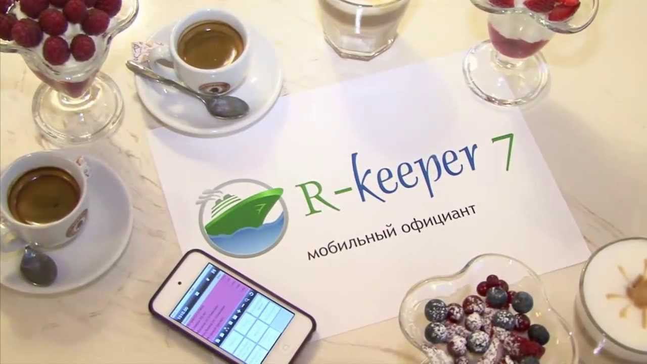R-Keeper. Mobile Technologies In The Restaurant Hall. IPod Touch