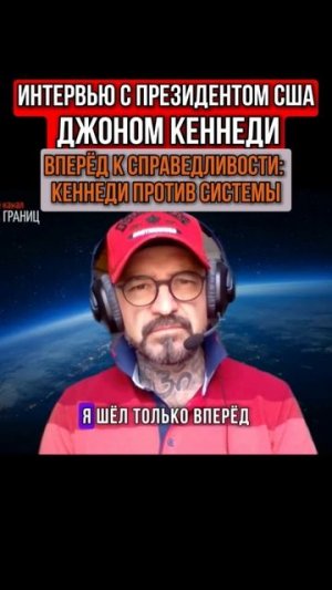ВПЕРЁД К СПРАВЕДЛИВОСТИ. КЕННЕДИ ПРОТИВ СИСТЕМЫ