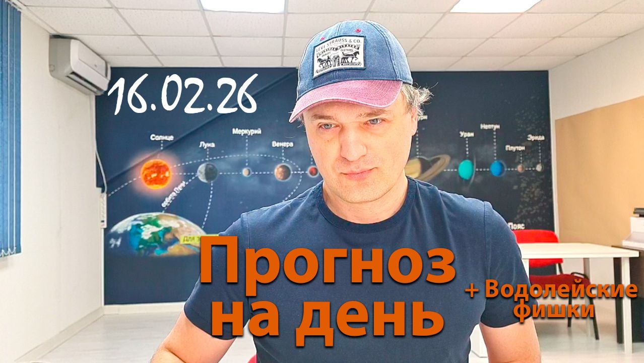 Прогноз 16.02.26. Эфир смотреть онлайн