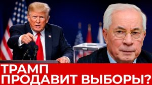 ТРАМП ПРОДАВИТ ВЫБОРЫ И РЕФЕРЕНДУМ / Николай Азаров / Наталья Воронцова. новости
