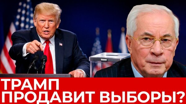 ТРАМП ПРОДАВИТ ВЫБОРЫ И РЕФЕРЕНДУМ / Николай Азаров / Наталья Воронцова. новости