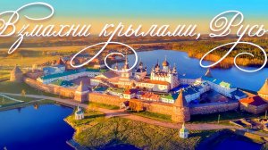 О, Русь, взмахни крылами!...С. Есенин.