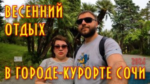 Сочи. Неделя весеннего отдыха в городе-курорте и его окрестностях