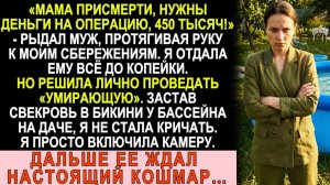 Истории из жизни| Муж рыдал: «Маме на операцию 450 тысяч надо!». |Аудио рассказы|Жизненные истории