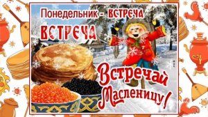 Встречай Масленицу... Праздник вкусного блина