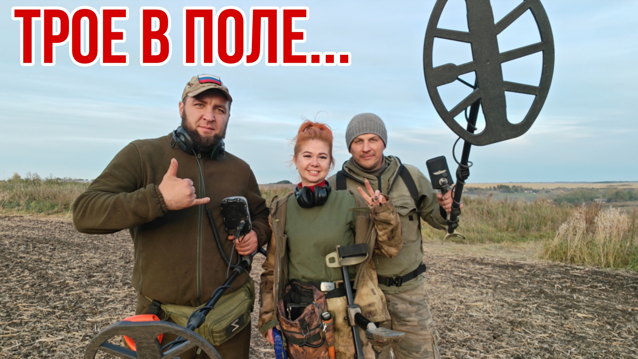 Трое в поле... Банда Камрадов в поисках кладов, монет и старины. Коп 03.10.25г