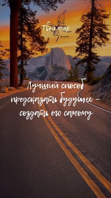Лучший способ 
предсказать будущее — 
создать его самому
✨✨✨✨✨✨