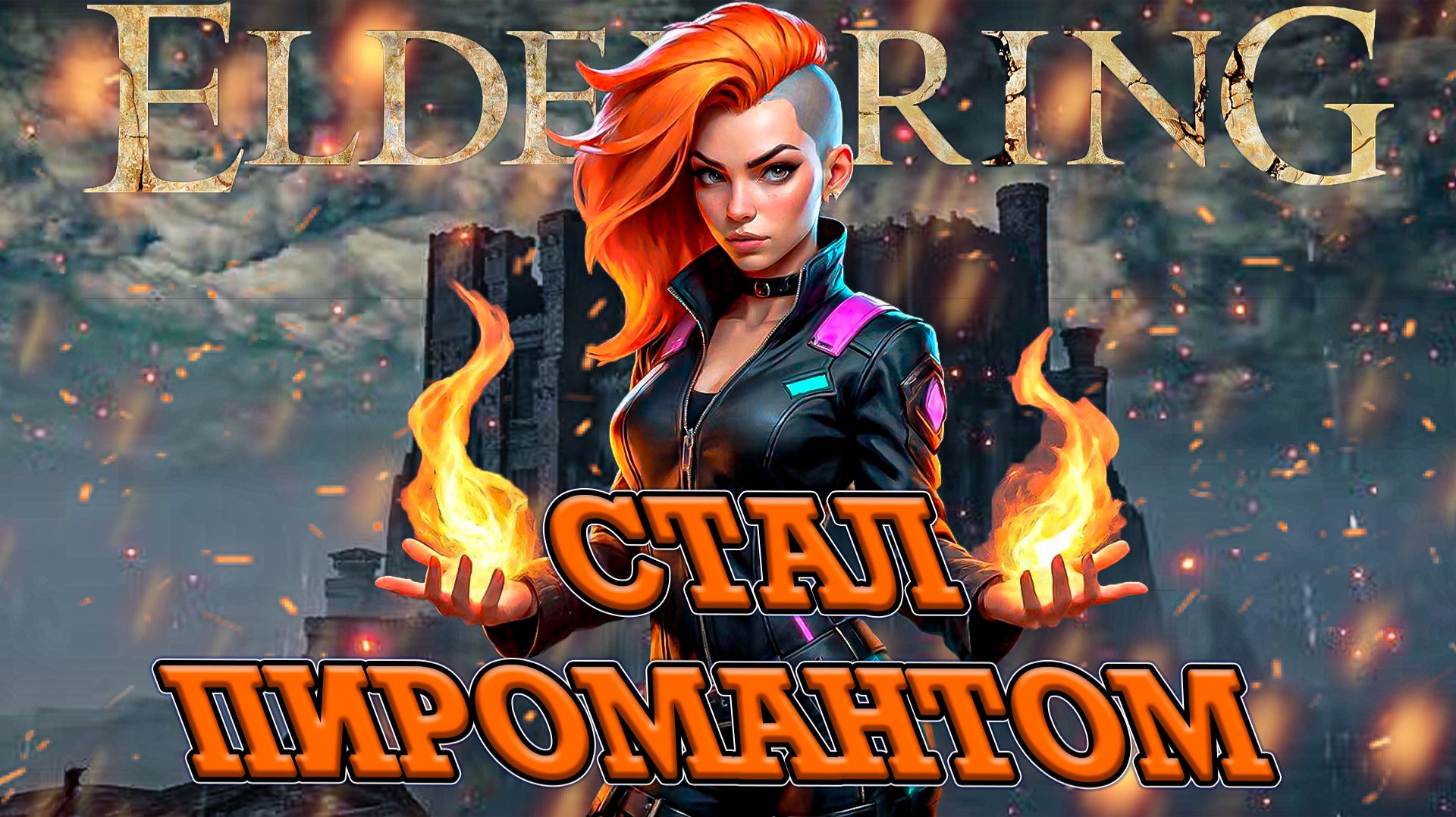 НА СКОЛЬКО СИЛЬНА МАГИЯ ОГНЯ В ELDEN RING! ЛУЧШИЕ МОМЕНТЫ