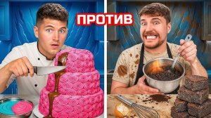 Кулинарный Челлендж против Мистера Биста!