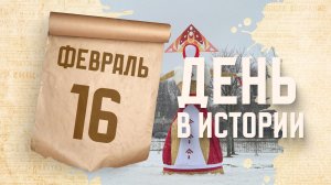Масленица. "День в истории"
