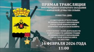 Внеочередное открытое заседание городской Думы Vlll созыва МО город-герой Новороссийск.