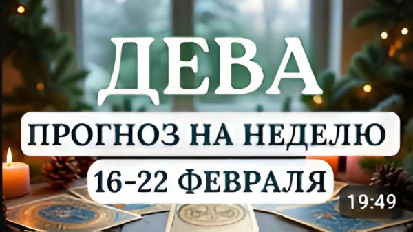 ДЕВА ПОДВОДИТЕ ИТОГИ РАЗМЫШЛЯЙТЕ О ДОСТИГНУТОМ И ПЛАНИРУЙТЕ ДАЛЬНЕЙШИЕ ШАГИ С 16 ПО 22 ФЕВРАЛЯ