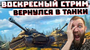 ВЕРНУЛСЯ В ТАНКИ, ВОСКРЕСНЫЙ СТРИМ