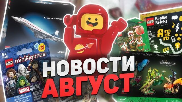 LEGO Новости Августа  Всего понемногу! Рари Брик