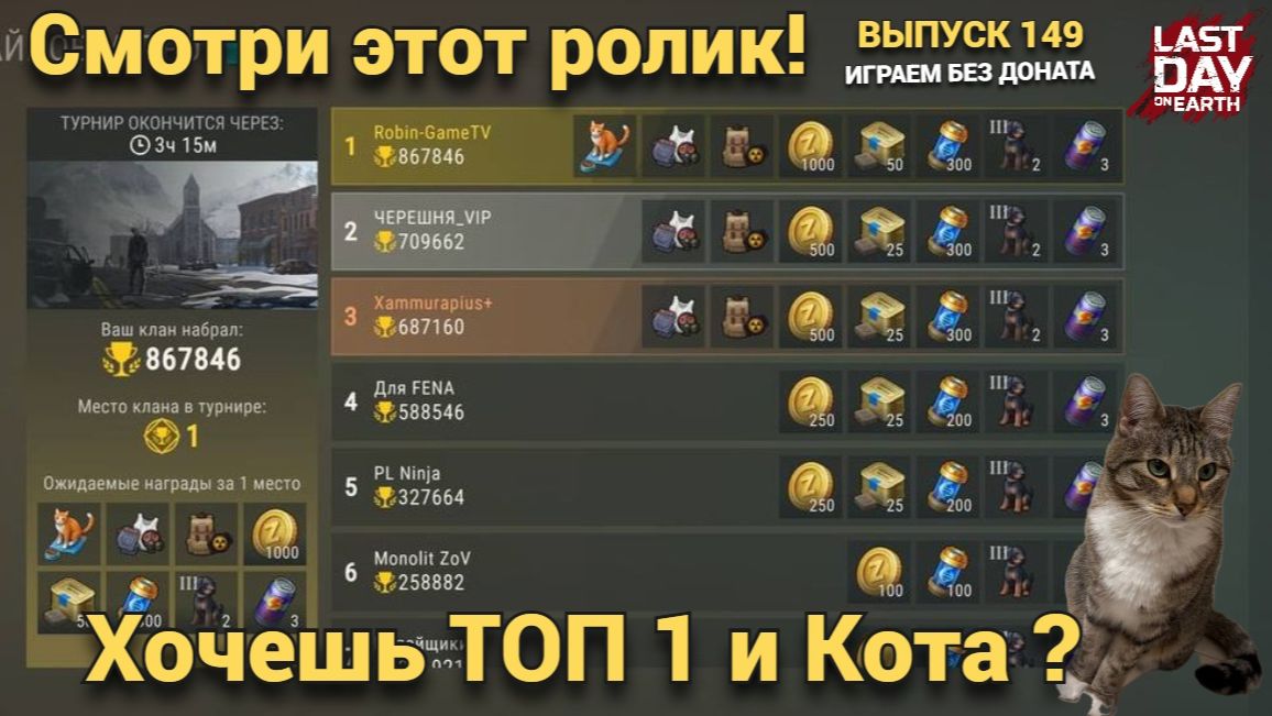 Хочешь взять ТОП 1 и Кота смотри  , советы как его получить в Last Day on Earth: Survival Выпуск#149