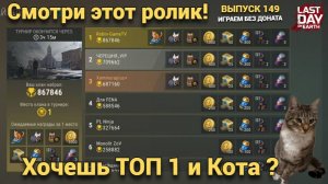 Хочешь взять ТОП 1 и Кота смотри  , советы как его получить в Last Day on Earth: Survival Выпуск#149