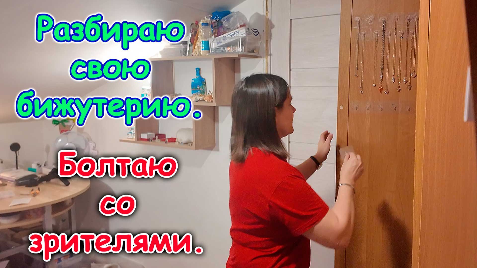 Болталка. Разбираюсь с бижутерией. (02.26г.) Семья Бровченко. смотреть онлайн