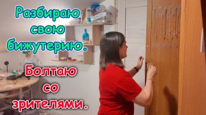 Болталка. Разбираюсь с бижутерией. (02.26г.) Семья Бровченко.