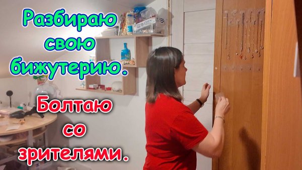 Болталка. Разбираюсь с бижутерией. (02.26г.) Семья Бровченко.