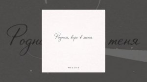 Mealon - Родная, верь в меня (Официальная премьера трека)