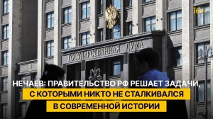 Нечаев: Правительство РФ решает задачи, с которыми никто не сталкивался в современной истории