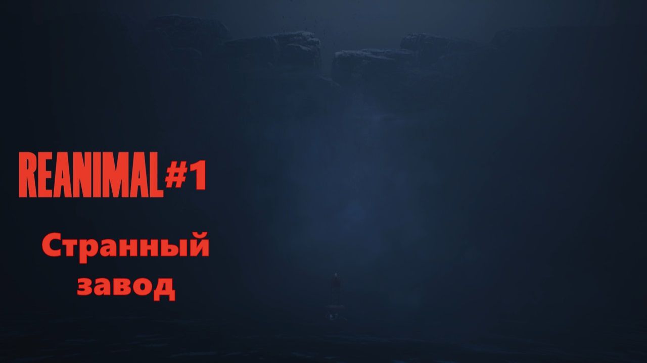 REANIMAL #1 | Странный завод смотреть онлайн