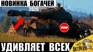 Новый Танк СССР за Боны 2026! Новинка Миллионеров 278 уже ставит рекорд в Мире Танков!