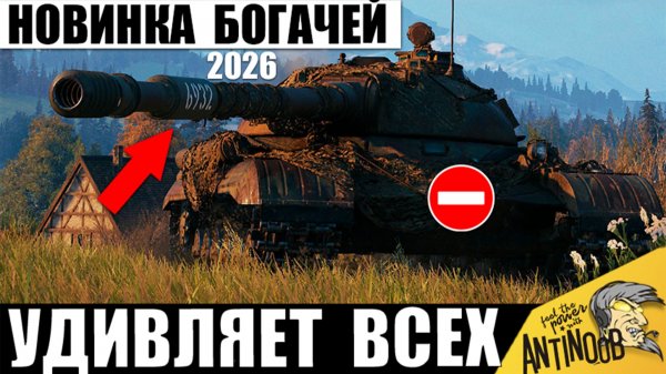 Новый Танк СССР за Боны 2026! Новинка Миллионеров 278 уже ставит рекорд в Мире Танков!