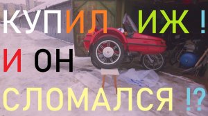 Купил Иж Юпитер 5 и он сразу сломался