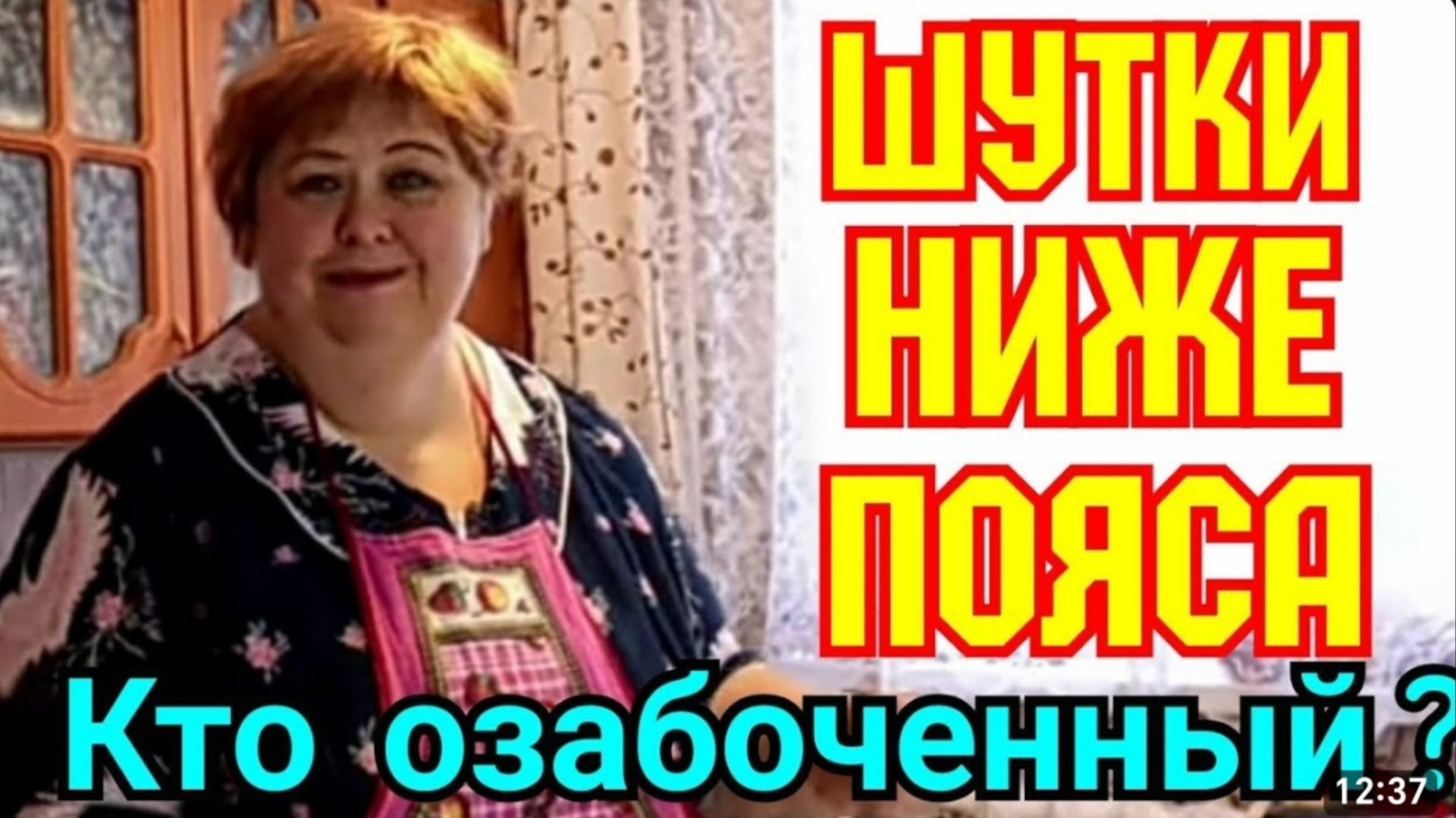 Ольга Уралочка live _Шутки ниже пояса _Кто озабоченный_ _Обзор Влогов _Продолжают дурковать_ смотреть онлайн