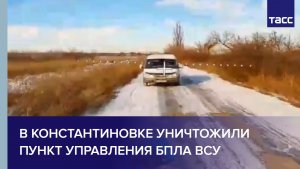 В Константиновке уничтожили пункт управления БПЛА ВСУ