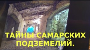 Подземелья Самары. Часть 2. Подвалы и убежища.