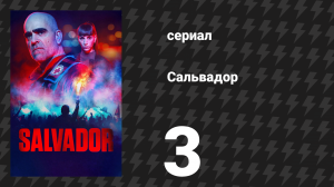 Сальвадор 3 серия «Услуга за услугу» (сериал, 2026)