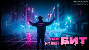 «Нам нужен БИТ»
