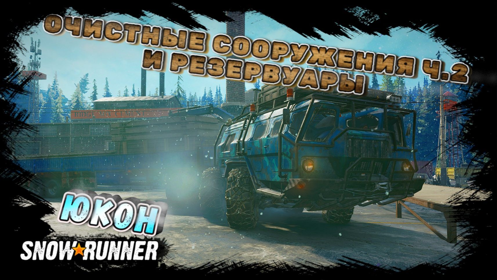 ЗАВОД: ОЧИСТНЫЕ СООРУЖЕНИЯ Ч.2 И ПРИСТУПАЮ К РЕЗЕРВУАРАМ! /SNOWRUNNER/ ЮКОН/ПИК-БИГ САЛМОН#48 смотреть онлайн