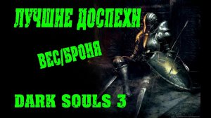 DARK SOULS 3 Лучшая броня в игре