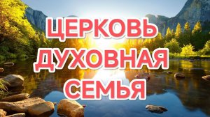 14.02.2026 ЦЕРКОВЬ - ДУХОВНАЯ СЕМЬЯ
