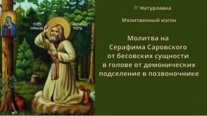 Молитва избавлении бесовской сущности в голове  от демонических подселений в позвоночнике.