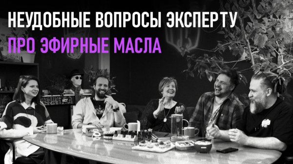 Неудобные вопросы эксперту про эфирные масла