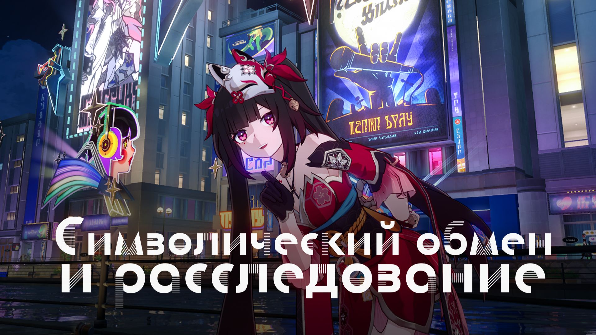 [Honkai Star Rail] Полнолуние без Ахи (часть 2)